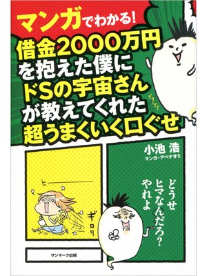 cover image of マンガでわかる!　借金２０００万円を抱えた僕にドＳの宇宙さんが教えてくれた超うまくいく口ぐせ